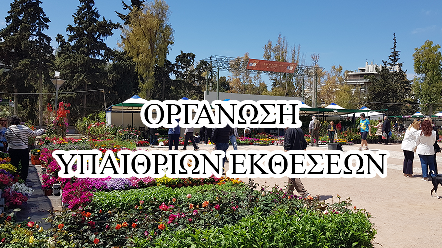 οργανωση εκθεσεων